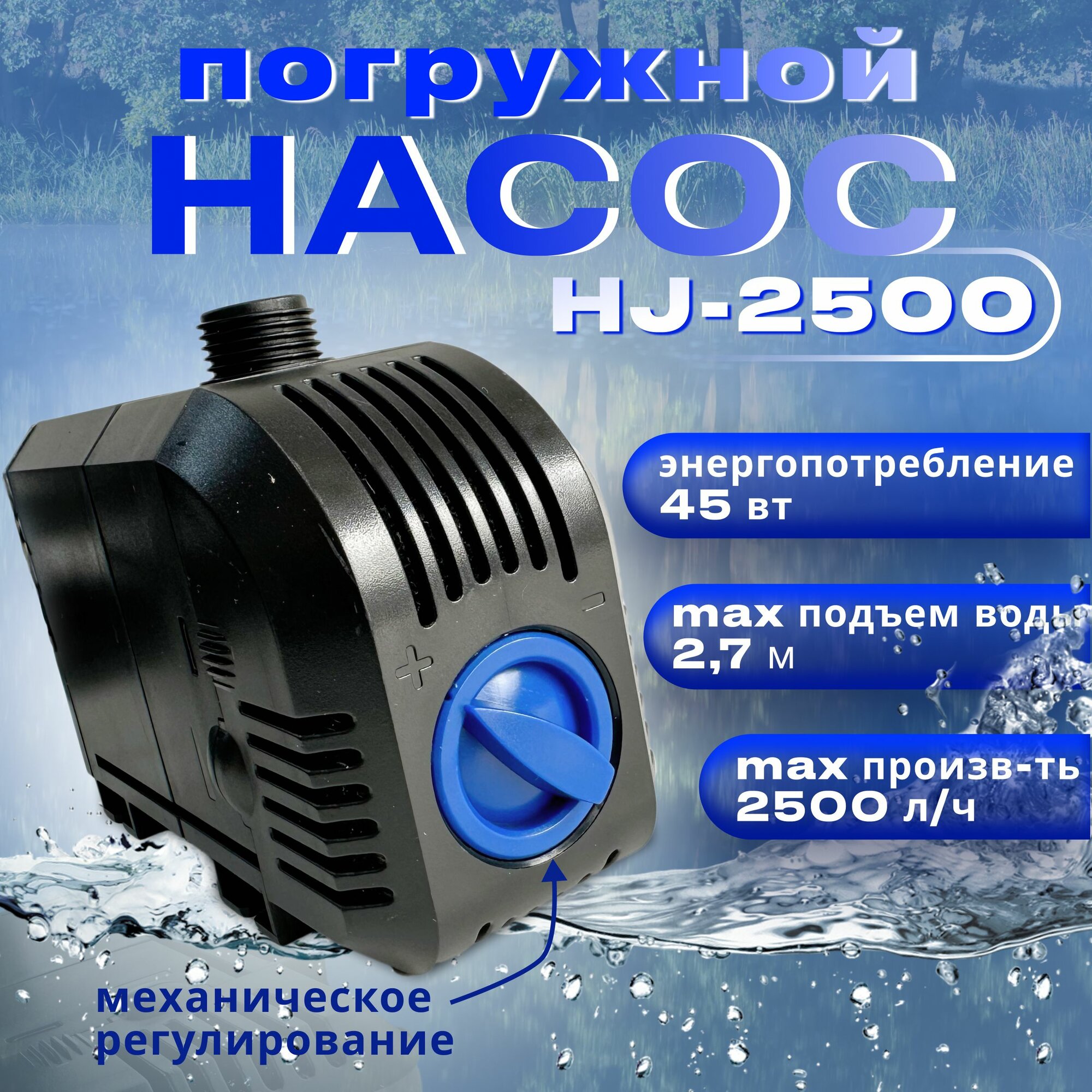 Насос для фонтана регулируемый SunSun HJ 2500 производительность 2500 л/час длина кабеля 25м