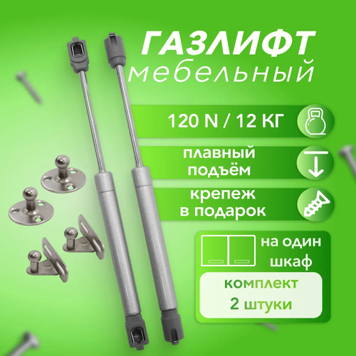 фото Газлифт мебельный 120n, комплект из 2 штук, крепление входит в набор. giff