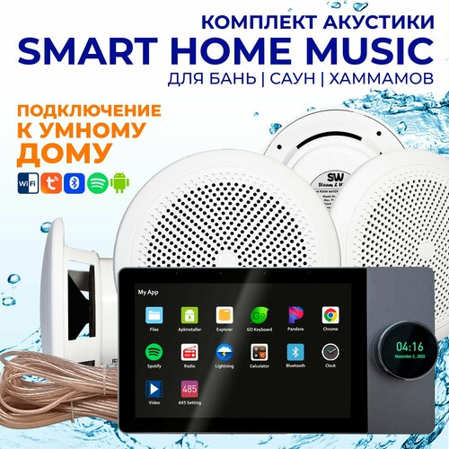 Комплект влагостойкой акустики SMART HOME MUSIC - CH525 4 9600000₽