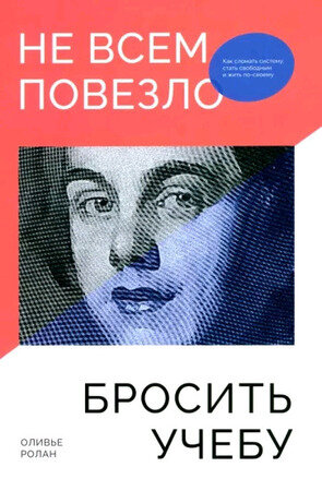Не всем повезло бросить учебу. Как сломать систему, стать свободным и жить по-своему - фото №1