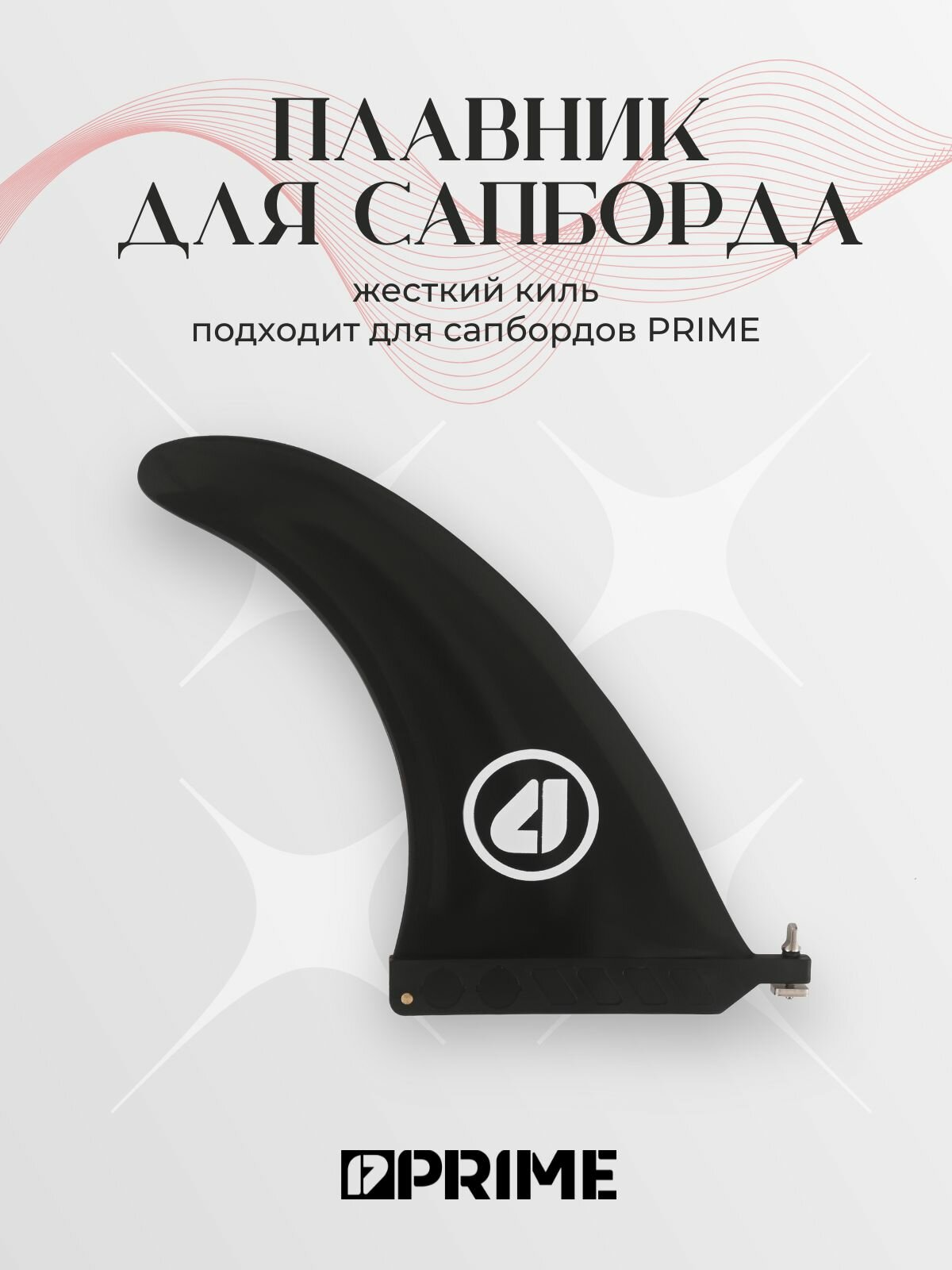 Плавник для сапборда жесткий Prime 9' (болтик в комплекте) / Фин киль для сап доски sup board сап борда