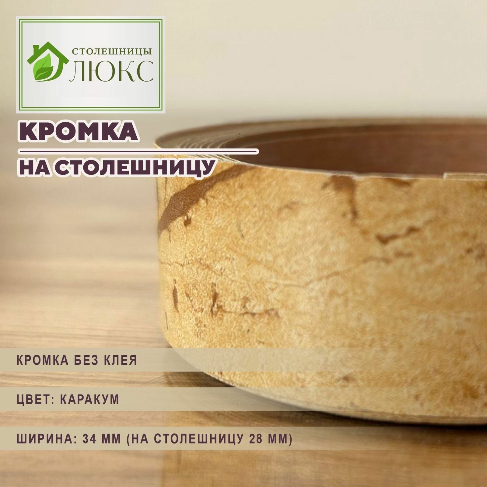 Кромка каракум без клея 34мм пластиковая для столешницы 28 300 см