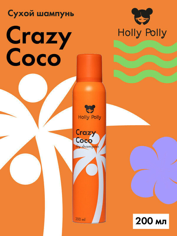 Сухой шампунь Holly Polly Crazy Coco, для всех типов волос, 200 мл