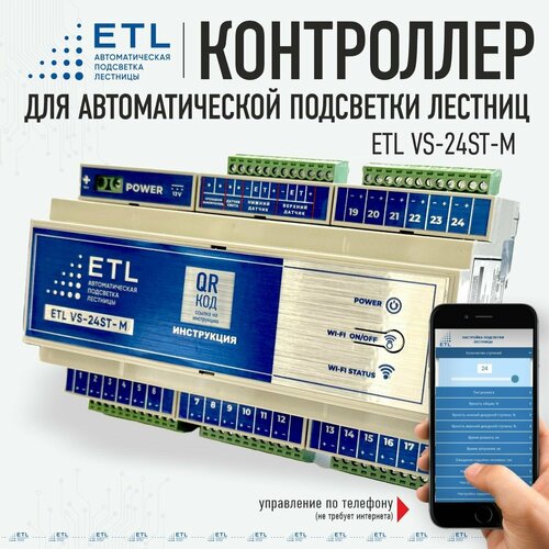 Контроллер ETL VS-24ST-M для управления системой автоматической подсветки лестниц ступеней - монохром ETL 34028₽