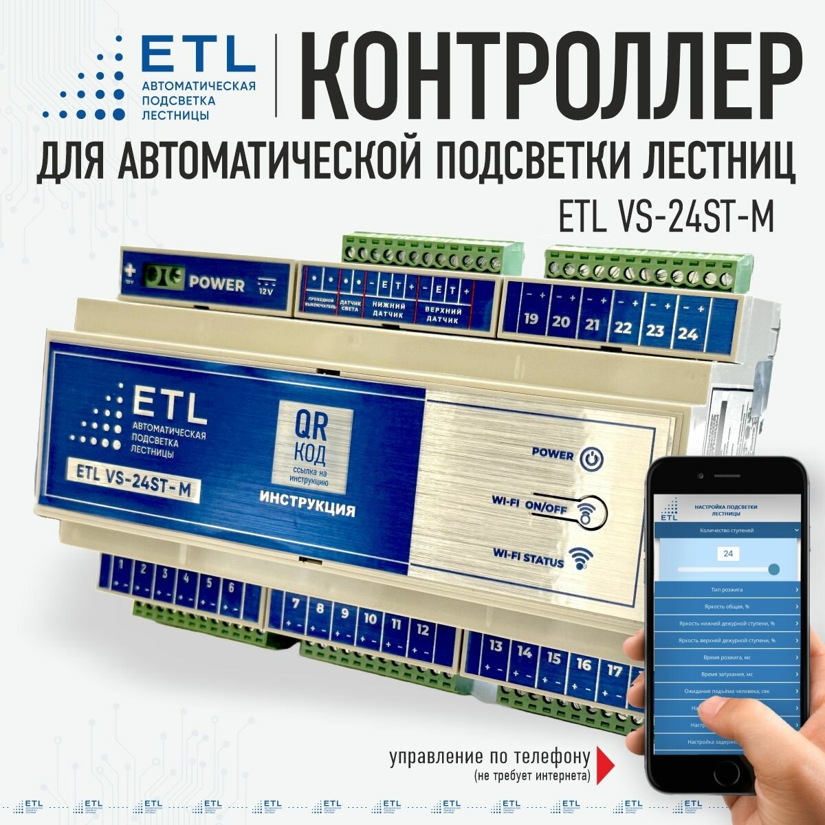 Контроллер ETL VS-24ST-M для управления системой автоматической подсветки лестниц, ступеней - монохром / ETL