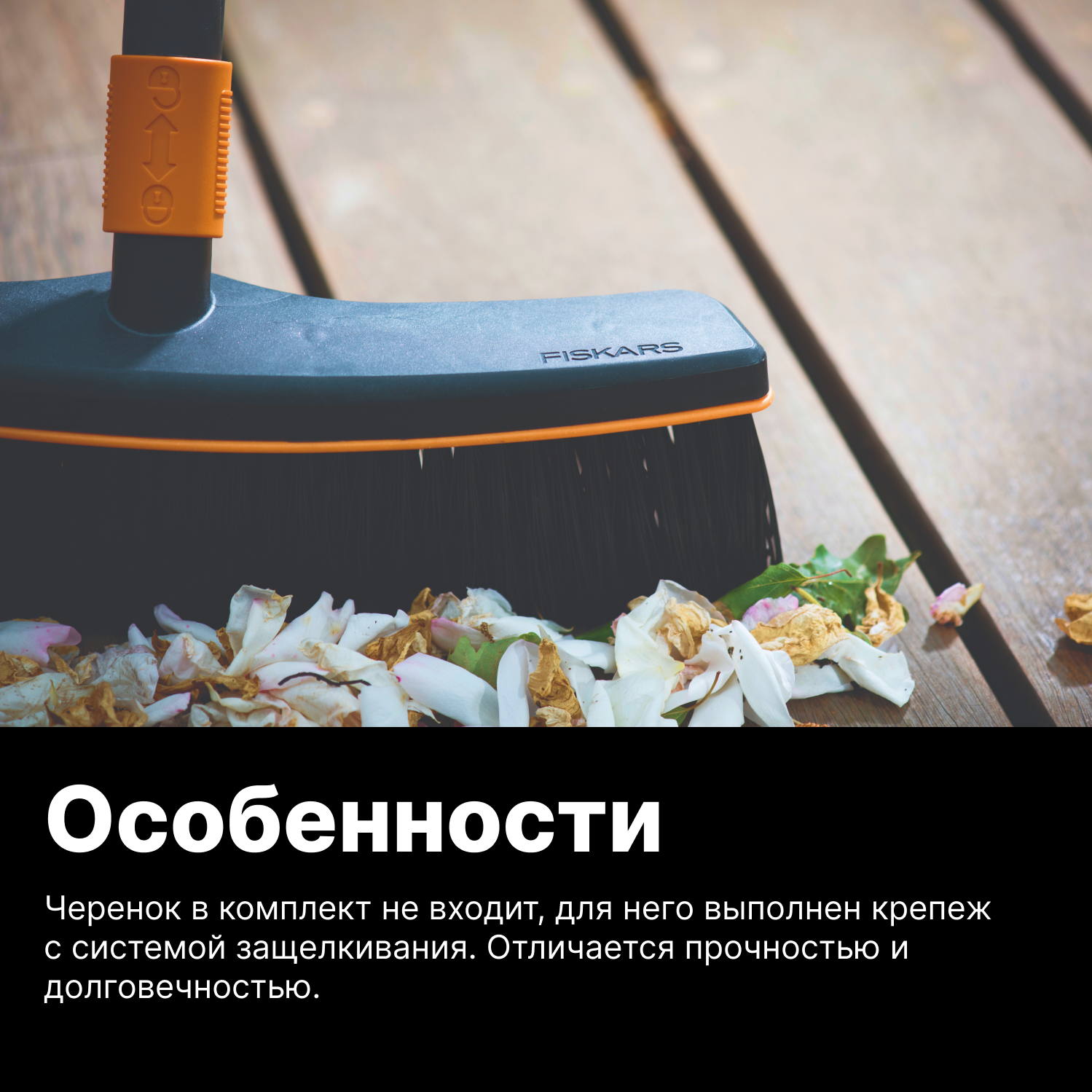 Щетка для уборки FISKARS QuikFit черная (1001416)