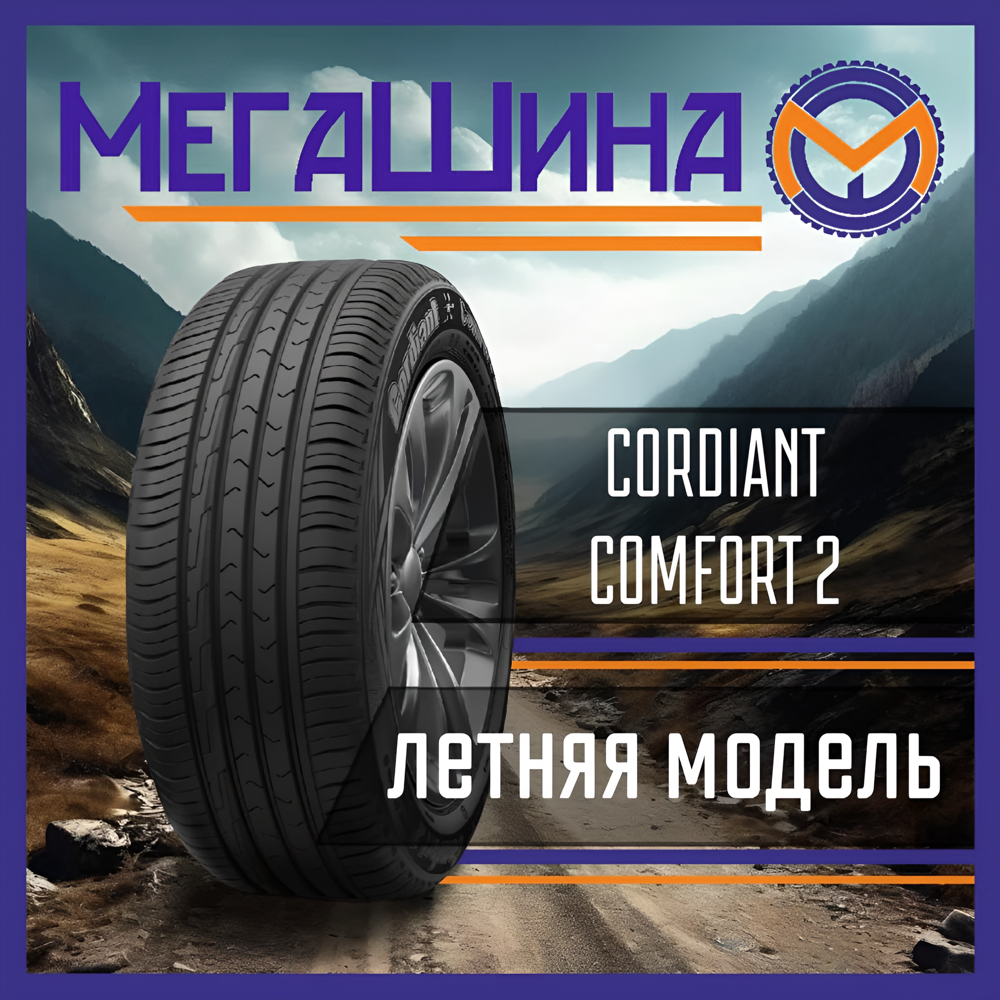 Автошина 195/60R15 CORDIANT 92 H COMFORT 2