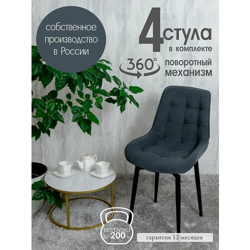 Стулья для кухни мягкие поворотные 4 шт, графит