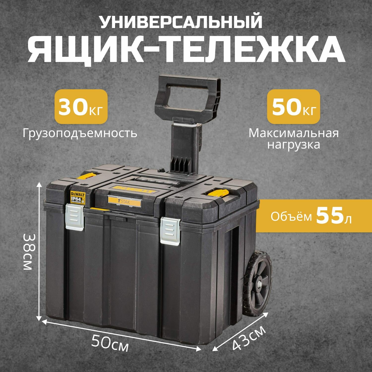 Ящик-тележка для инструментов DeWALT TSTAK 2.0 DWST83347-1, 51x51x64 см, 20.08, черный