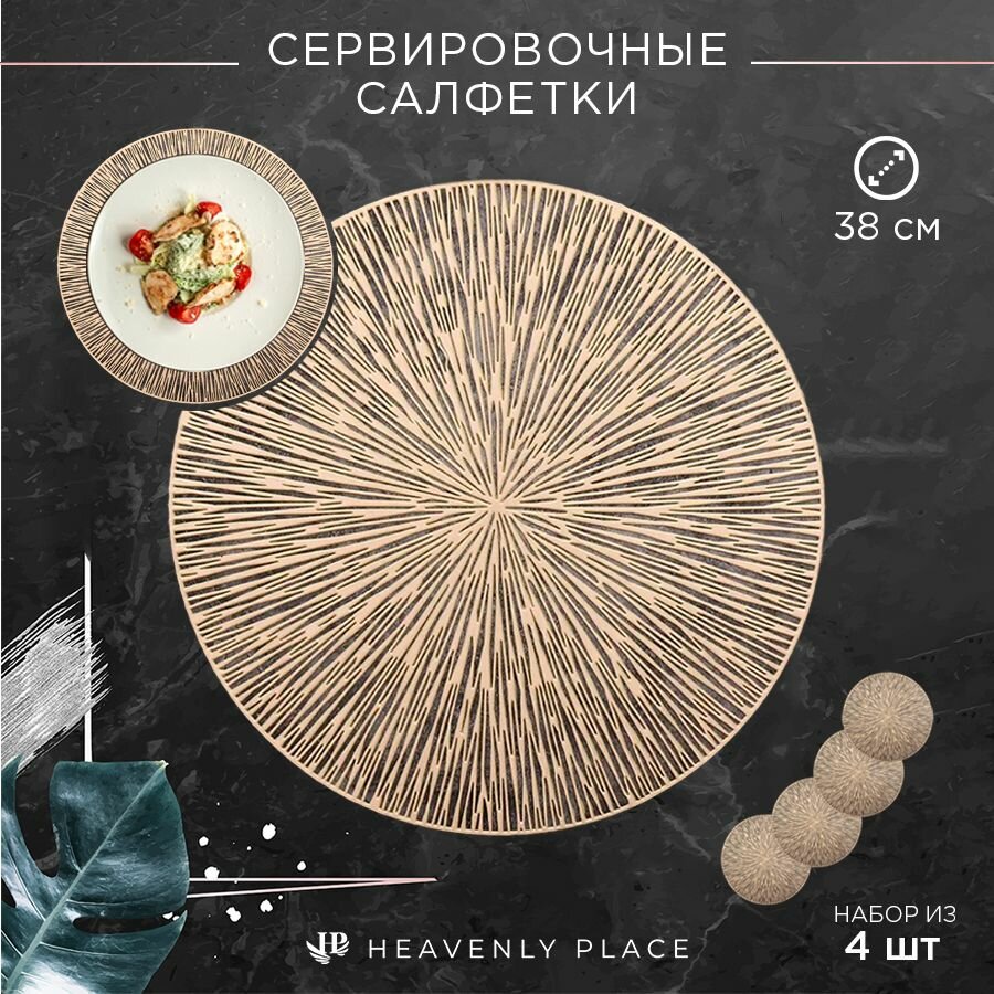 Салфетки для сервировки стола Паутинка золото, 4 шт, круглые, диаметр 38 см. Подставка под тарелки сервировочные из ПВХ. Набор плейсматов