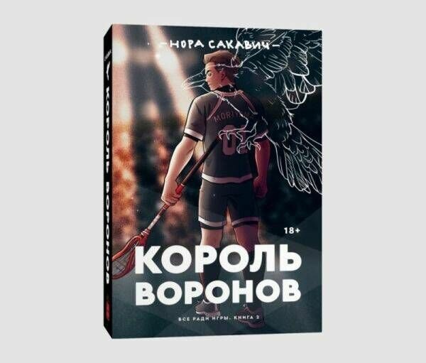 Книга Popcorn Books Король воронов. 2020 год, Н. Сакавич