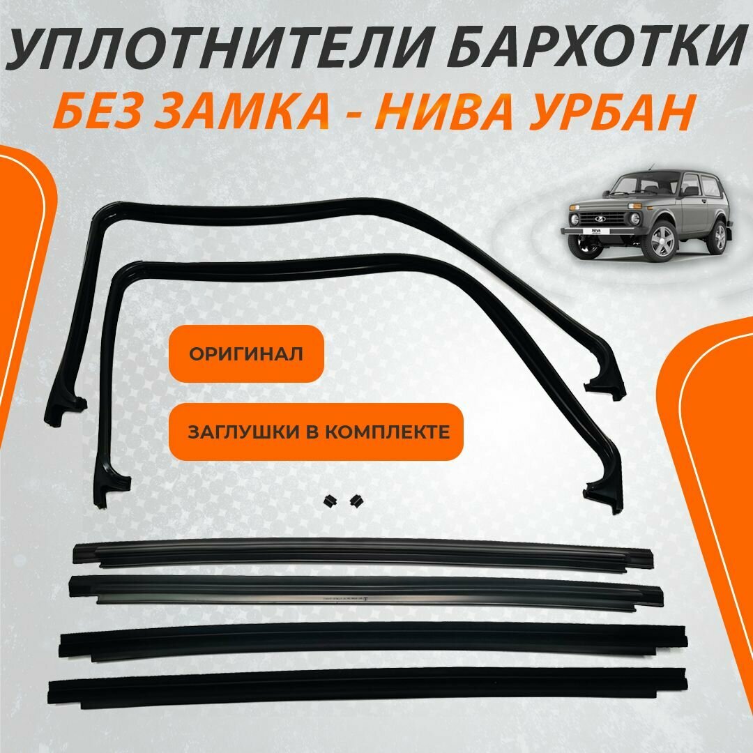 фото Беззамковые уплотнители бархотки на стекла передних дверей Лада Нива Урбан 4х4 21214, Нива Легенд (без хрома)