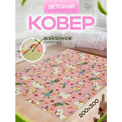 Прикроватный комнатный ковер 200х300 в детскую комнату с ворсом