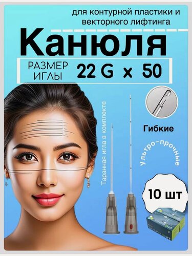 Изображение товара Инъекционная Канюля для контурной пластики 22 G/50 mm - 10 шт