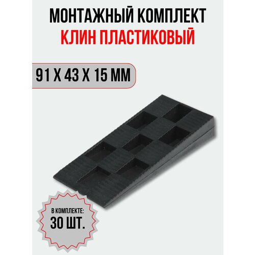 Клин монтажный для окон и дверей 91х43х15 мм, 30 шт.