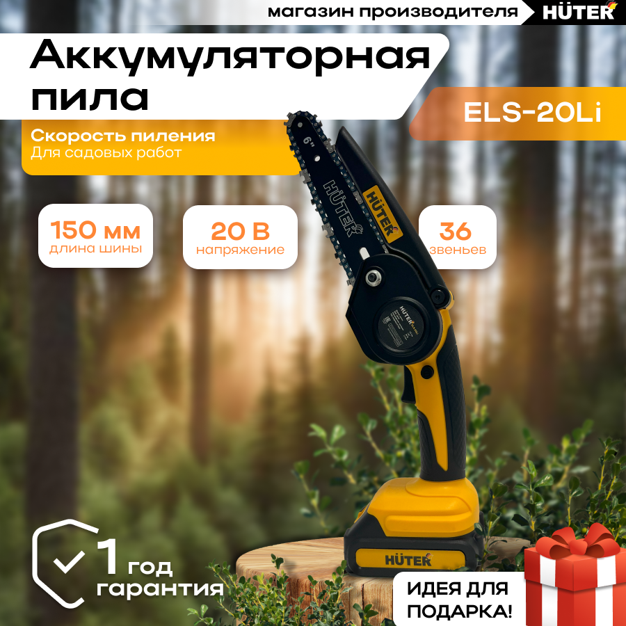 Аккумуляторная цепная пила Huter ELS-20Li