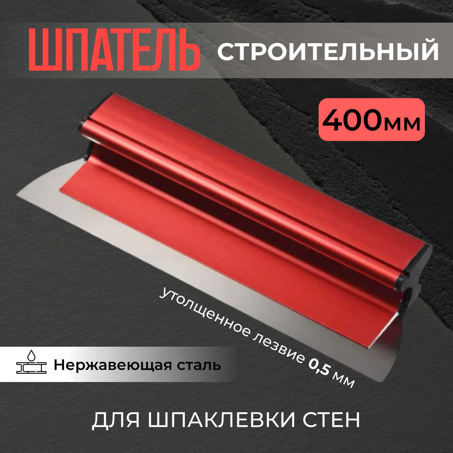 фото Финишный шпатель строительный для ремонта для стен 400 мм с функцией замены лезвия высокопрочная сталь