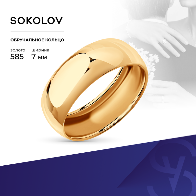 Кольцо обручальное SOKOLOV, красное золото, 585 проба