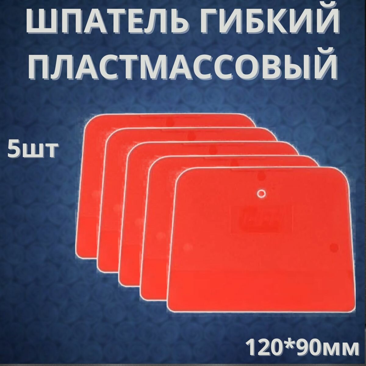 фото Шпатель гибкий пластмассовый Colad красный, комплект 5шт 9105
