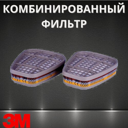 Изображение товара Комбинированный фильтр от газов и паров 3M 6057, ABE1, 1 пара