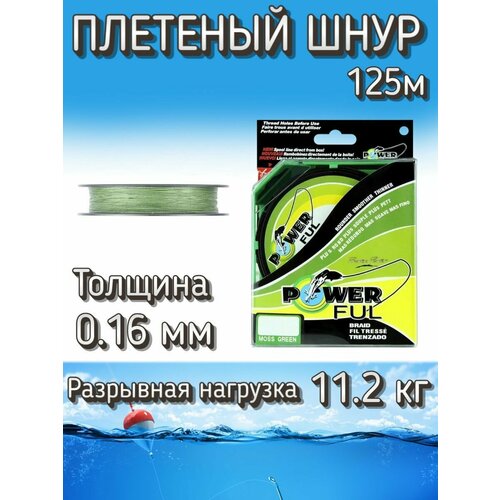 Плетеный шнур PowerFul 0.16 мм (11.2 кг), 125 м