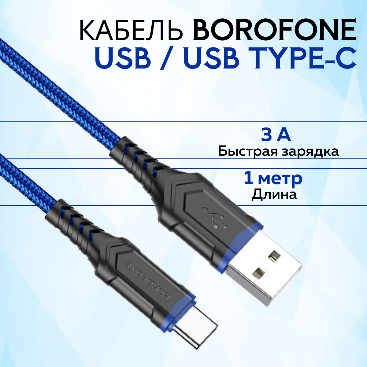 фото Кабель Type-C BOROFONE BX67 1м 3,0А, нейлон Blue