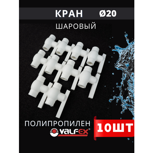 фото Кран шаровый полипропиленовый 20 шар нержавейка ppr (valfex) 10шт.