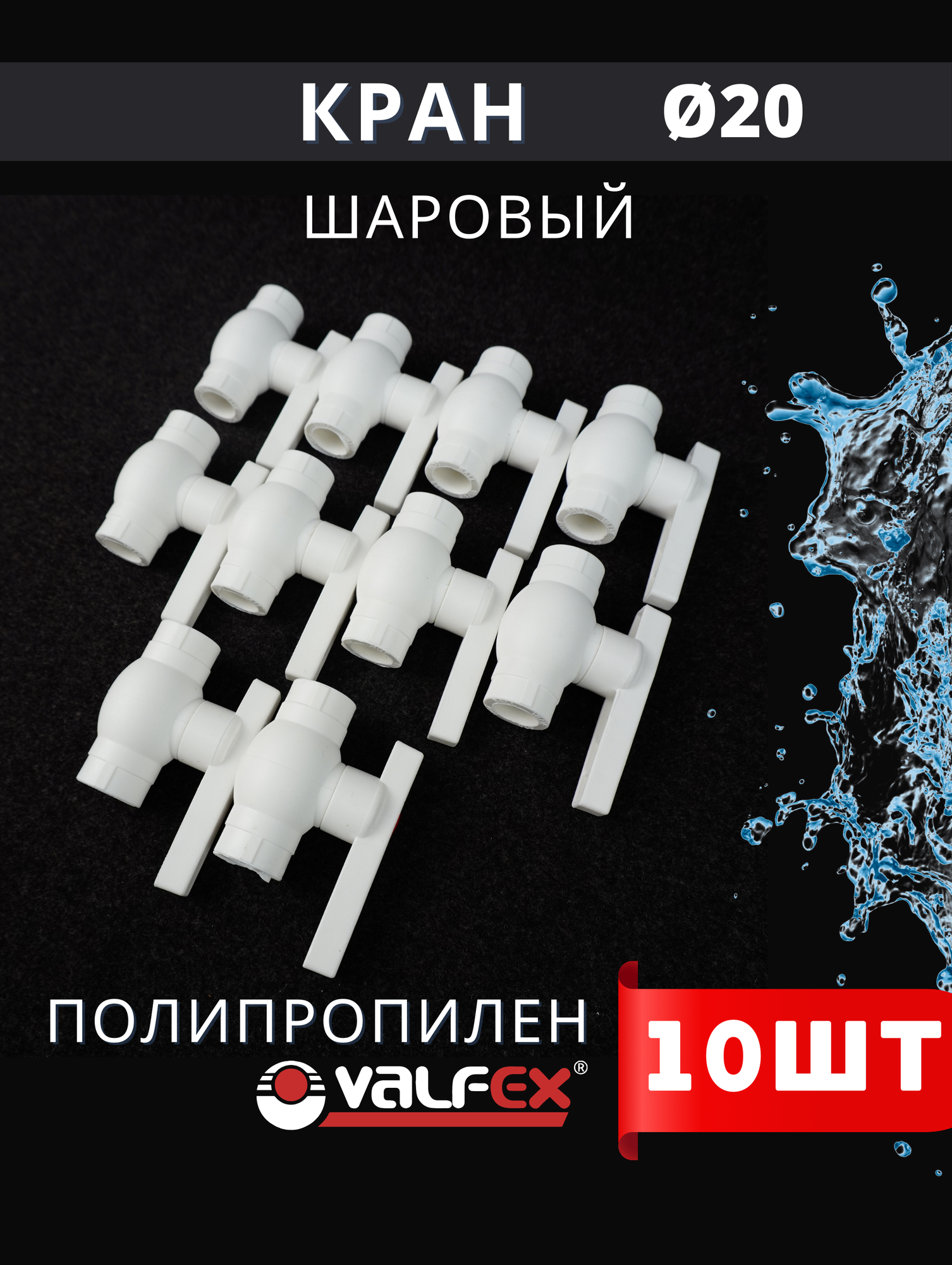 Кран шаровый полипропиленовый 20 шар нержавейка PPR (Valfex) 10шт.