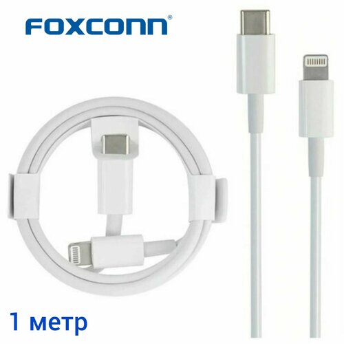 Кабель foxconn питания Apple Type-C / Lightning, с оригинальным чипом, 1 метр белый