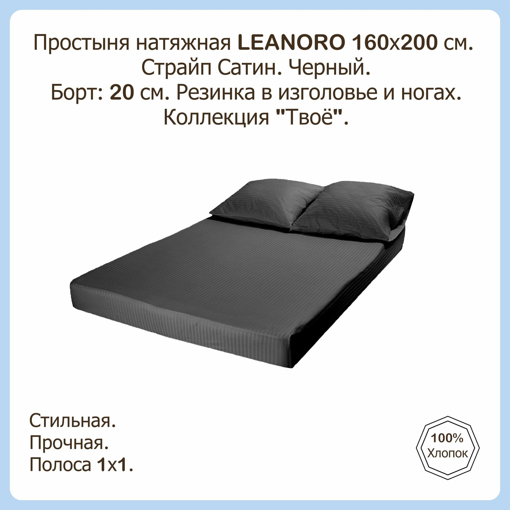 фото Простыня на резинке Твоё черный Страйп Сатин 140х200х20 см