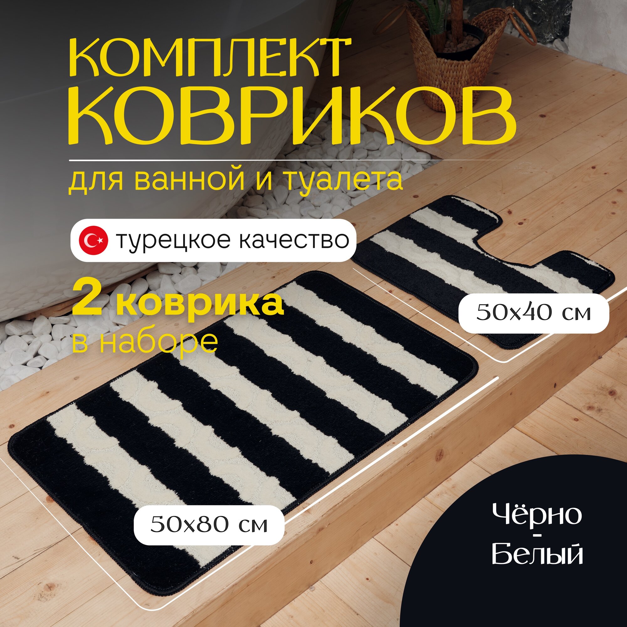 Комплект ковриков для туалета и ванной комнаты "Черно-белый", 2 штуки