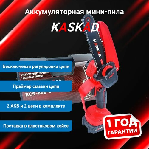 Аккумуляторная цепная пила Kaskad BCS-808-6 5000₽