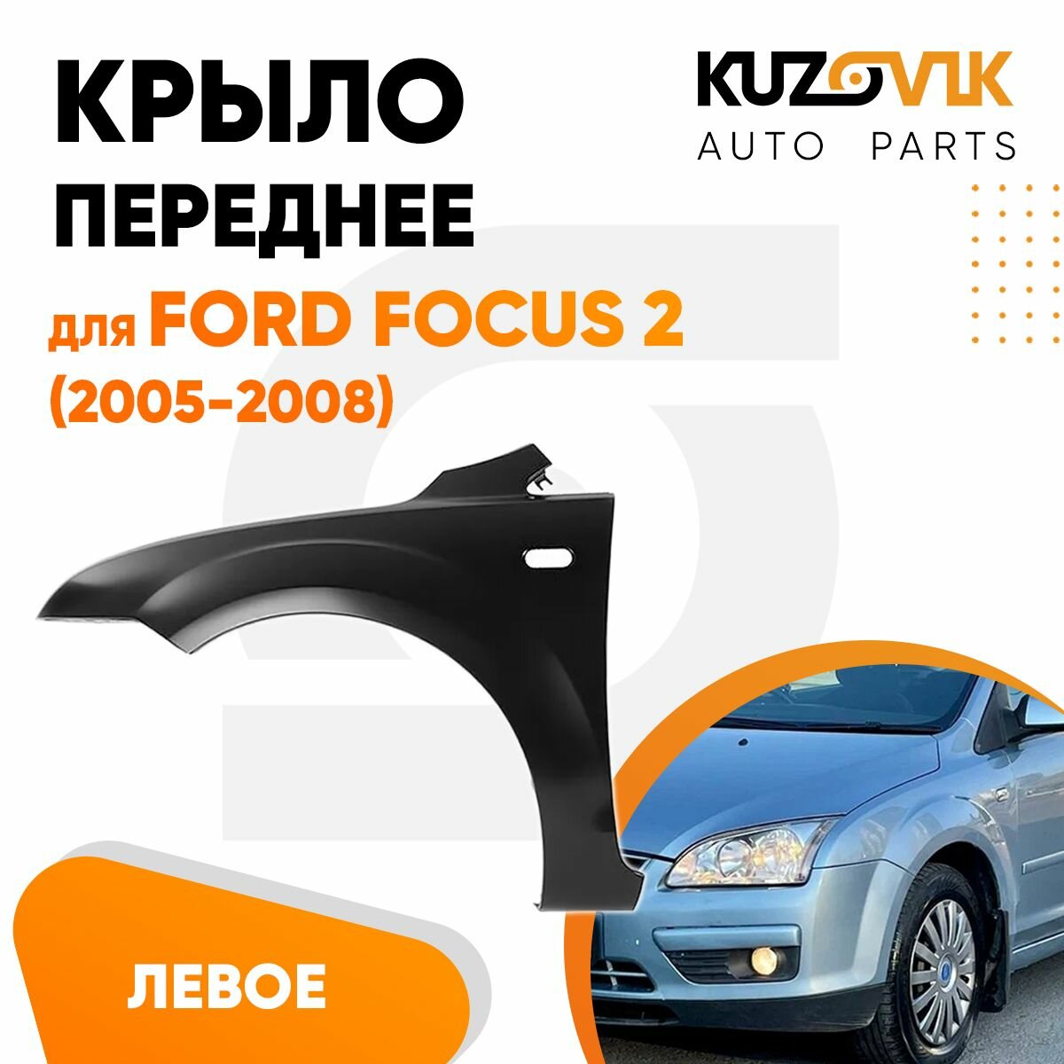 Крыло переднее левое для Форд Фокус Ford Focus 2 (2005-2008)