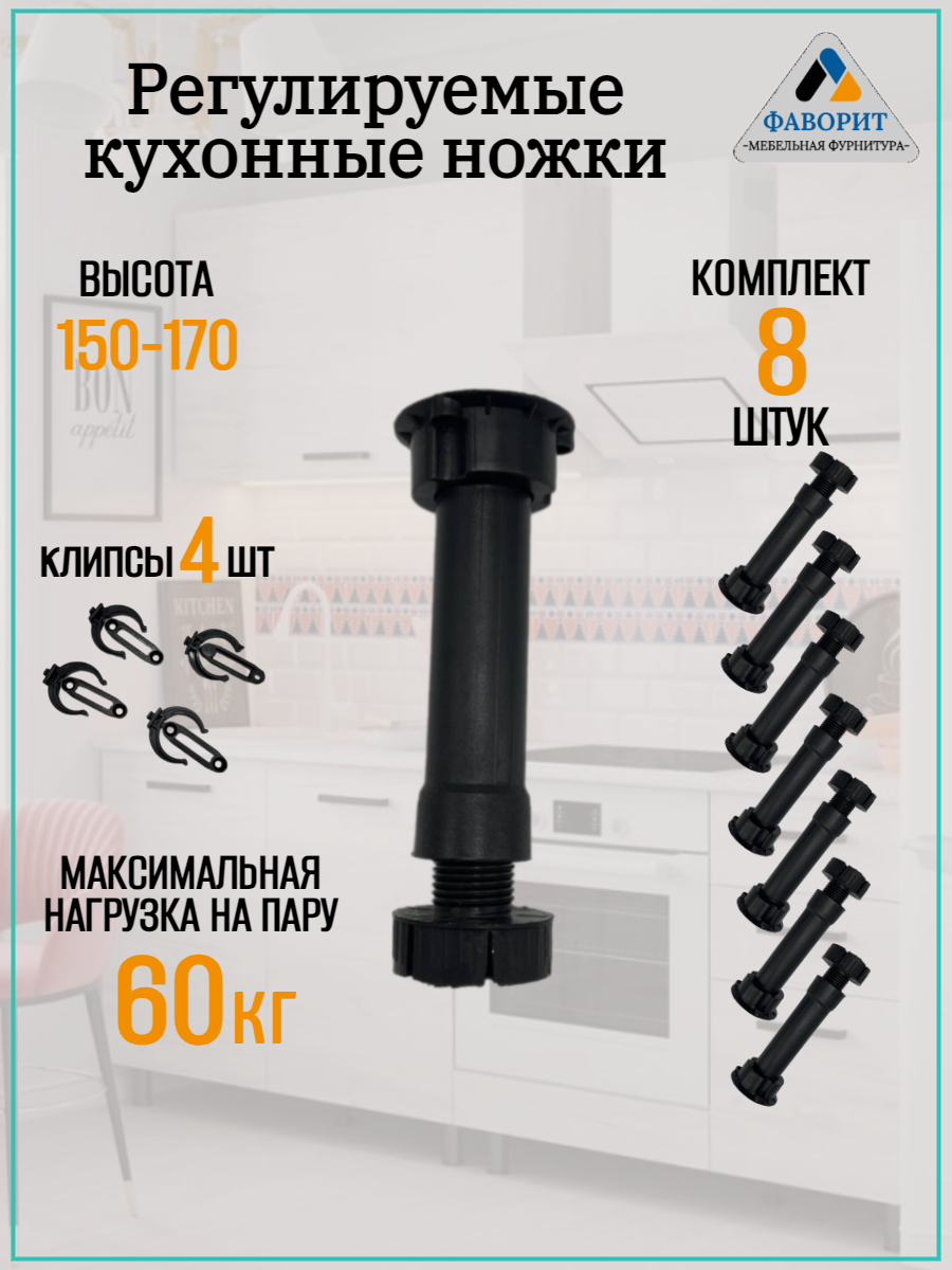 Кухонные регулируемые ножки для кухонного гарнитура и шкафов H150-170 мм. Ножки в комплектах 8шт. Клипсы 4шт.