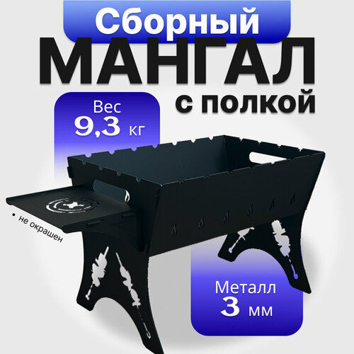 Мангал с полкой, Сталь 3 мм, Без покраски, сборный, разборный, складной ...