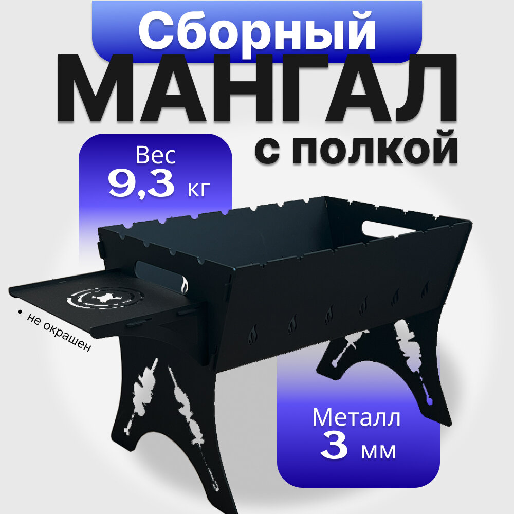 Мангал с полкой, Сталь 3 мм, Без покраски, сборный, разборный, складной дачный, туристический в машину.