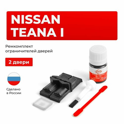 фото Ремкомплект ограничителей на 2 двери nissan teana i в кузове j31 unevix