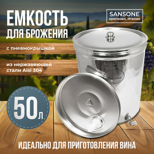 Бочка из нержавейки с пневмокрышкой 50 л Sansone