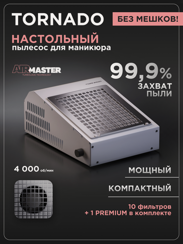 Изображение товара Пылесос маникюрный настольный AirMaster TORNADO, без мешков