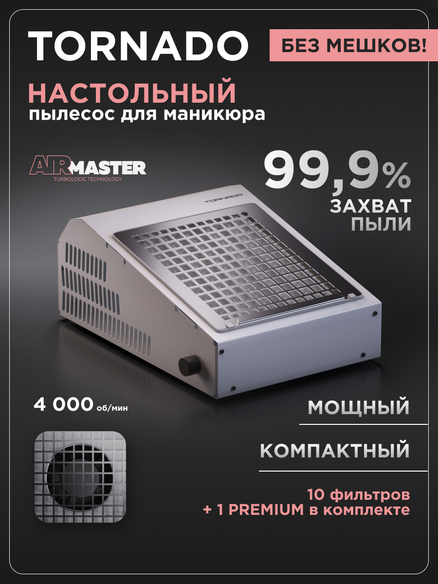 Пылесос маникюрный настольный AirMaster TORNADO, без мешков
