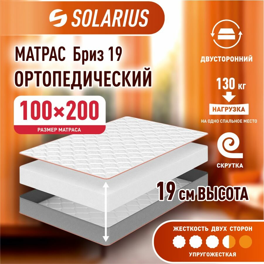 Solarius Бриз 19 100х200 см
