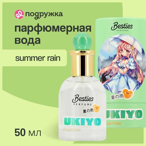 Парфюмерная вода для женщин BESTIES линейки UKIYO summer rain, 50 мл