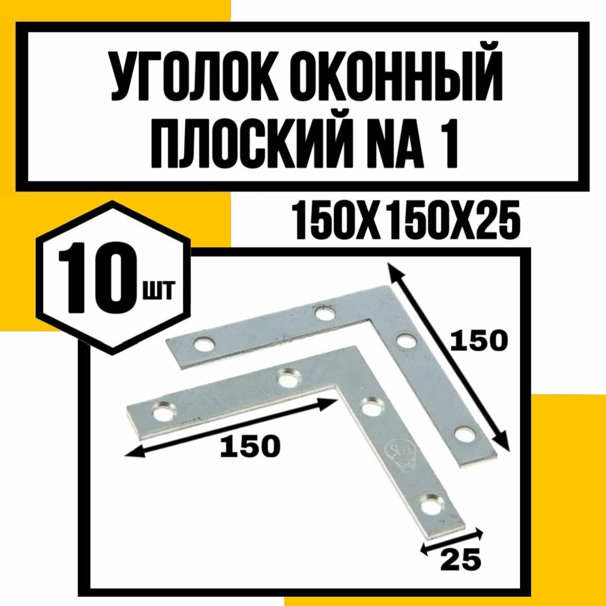 Уголок оконный плоский NA1 150х150х25мм