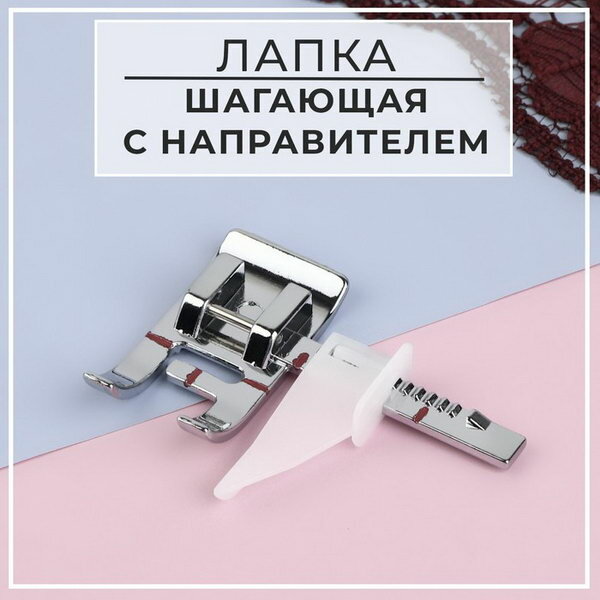 Лапка для швейной машины, шагающая с направителем, 4.4x3.2 см