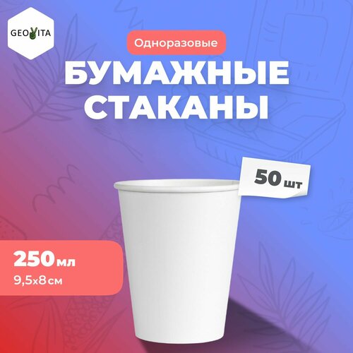 Стаканы одноразовые Геовита SWC-01, биоразлагаемые, бумажные, 250мл, 50шт белый
