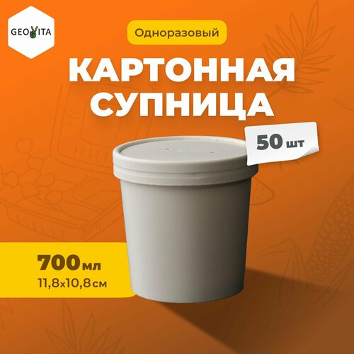 Биоразлагаемый одноразовый контейнер-супница объемом 700мл, 50 штук в наборе белый