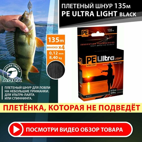 Плетеный шнур для рыбалки AQUA PE Ultra Light Black 135m 0.12mm 8.4kg