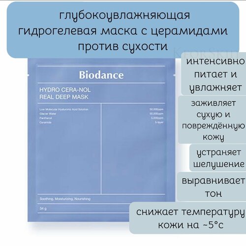 Ночная гидрогелевая маска с церамидами против сухости Biodance Hydro Cera-Nol Real Deep Mask 1 шт 800₽
