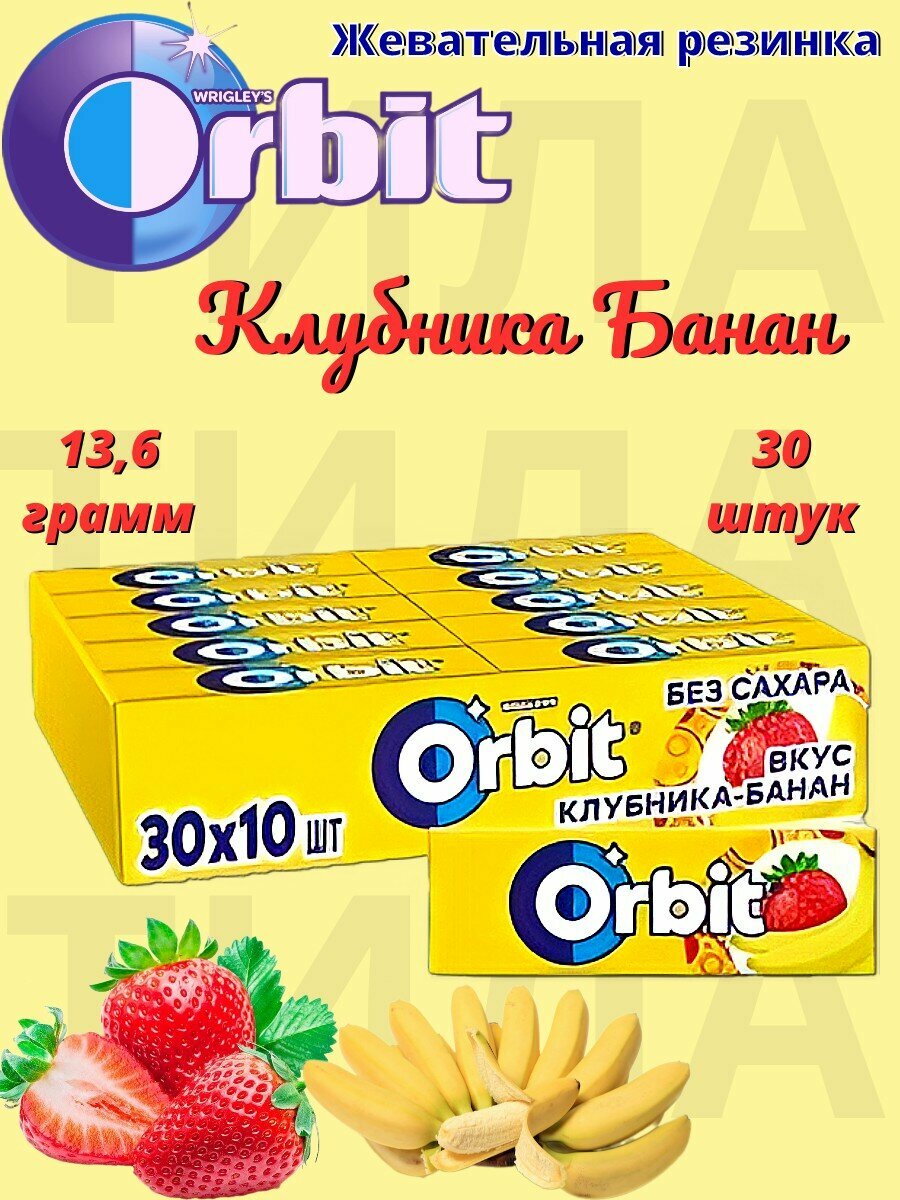 Orbit Клубника-Банан жевательная резинка 13.6г 30шт