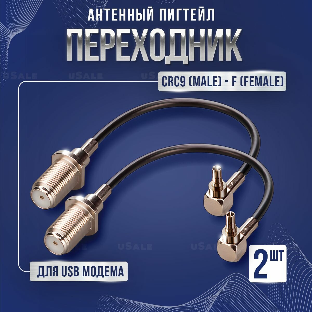 Пигтейл-переходник (2 шт) CRC9 - f(female) адаптер для подключения внешней антенны